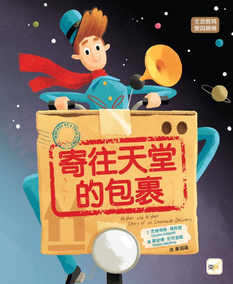 【品格教育繪本：生命教育／愛與親情】寄往天堂的包裹